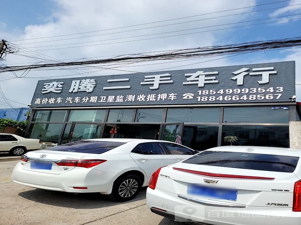 奕腾二手车行