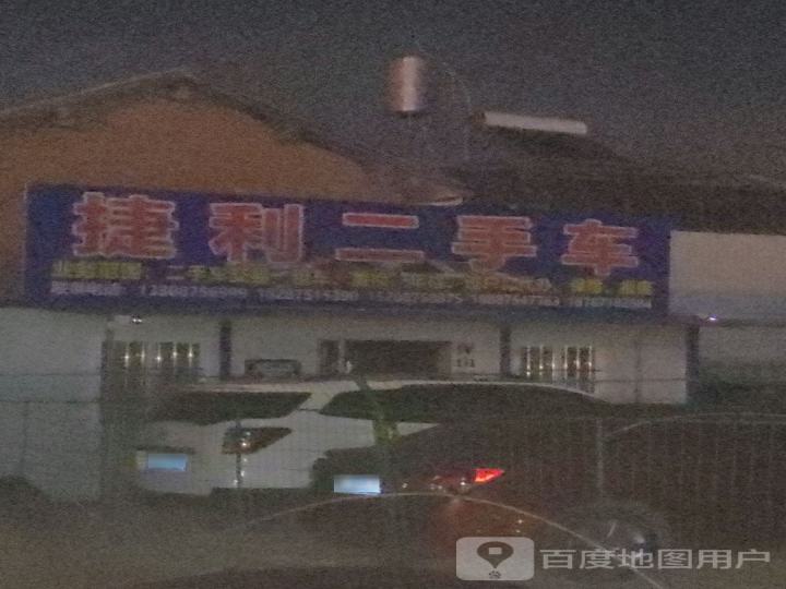 捷利二手车