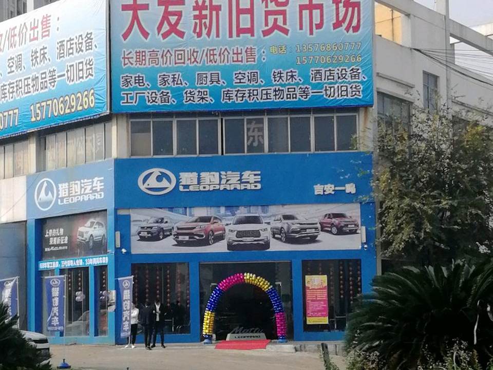 大发新旧货市场(吉安大道)