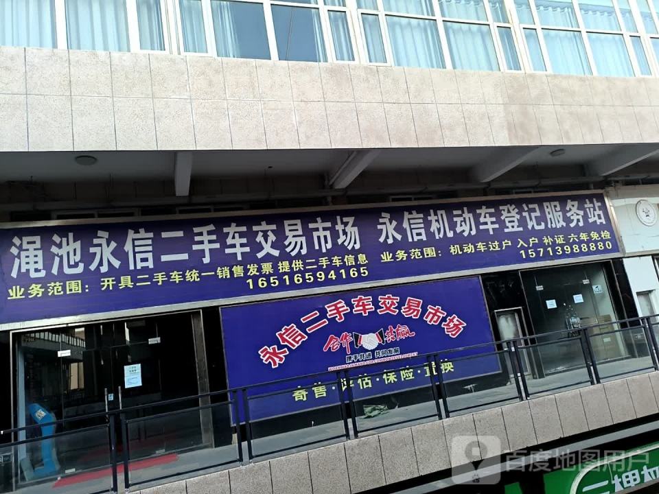 渑池永信二手车交易市场