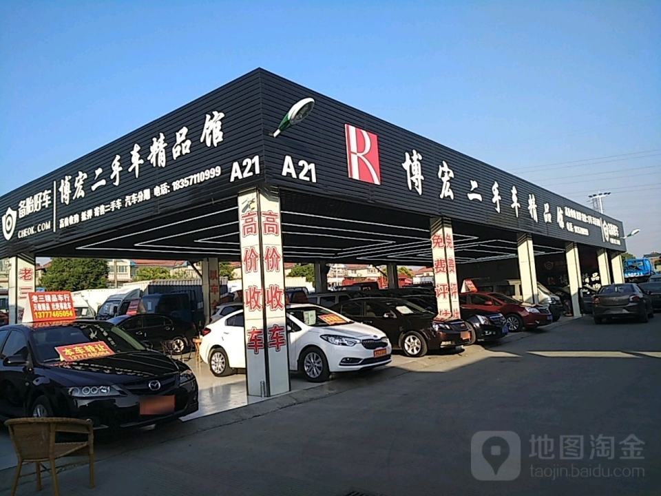 博宏二手车精品馆
