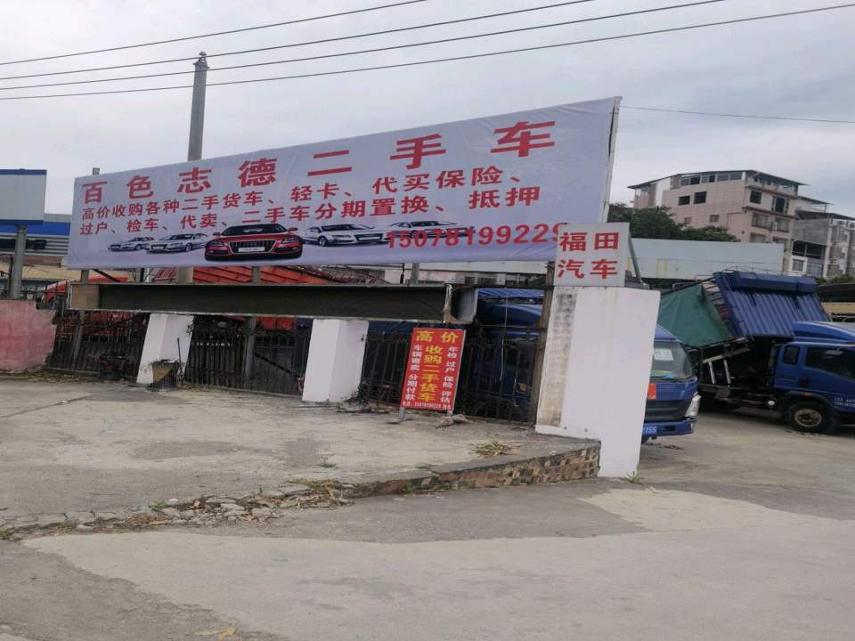 百色志德二手车