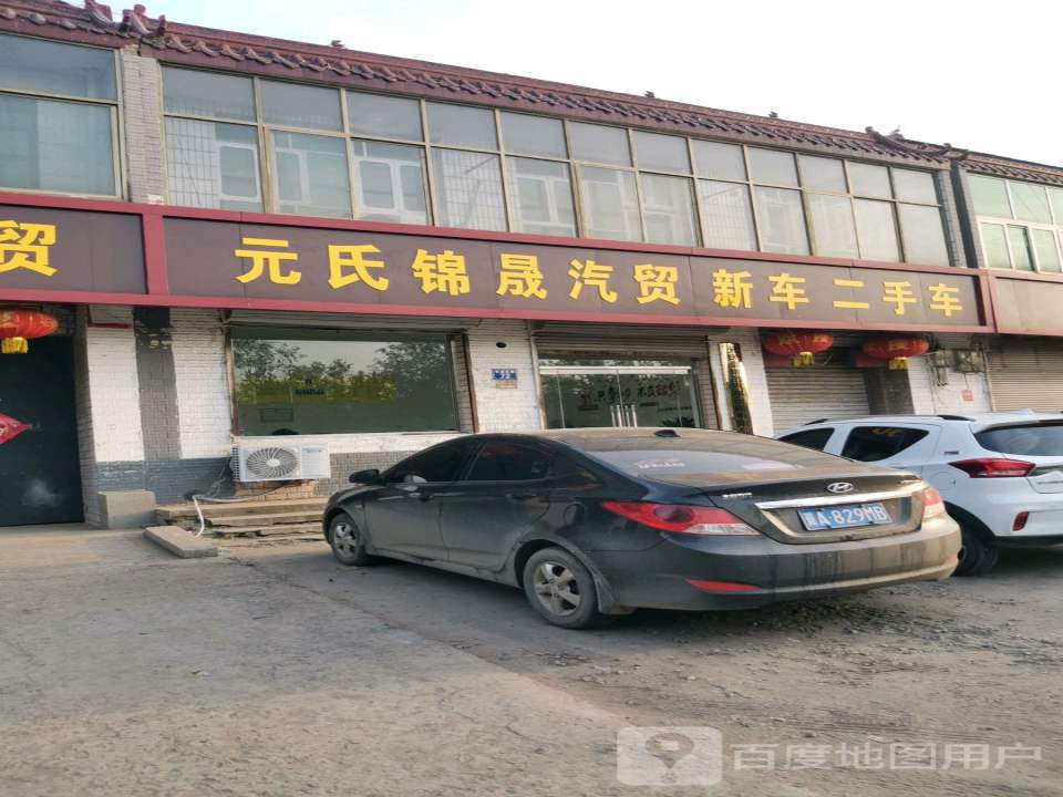 元氏锦晟汽贸
