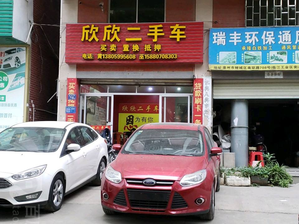 欣欣二手车