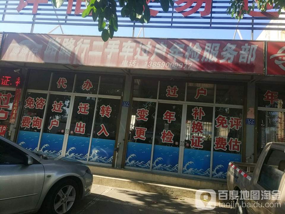 路路行二手车过户年检服务部