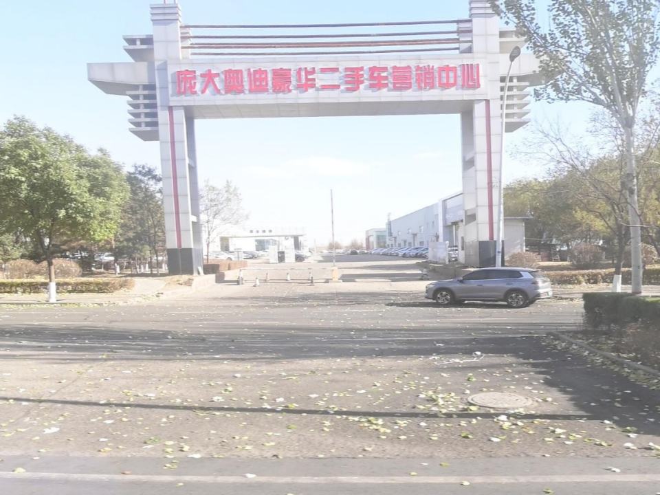庞大奥迪豪华二手车营销中心
