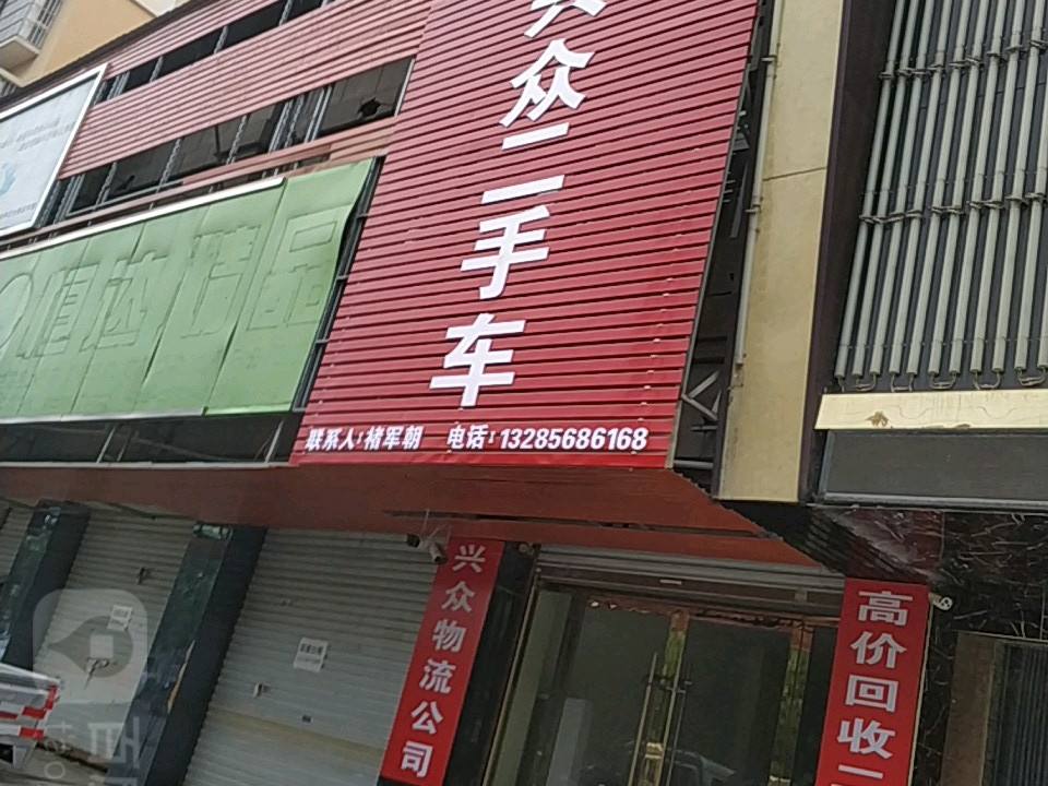 兴众二手车
