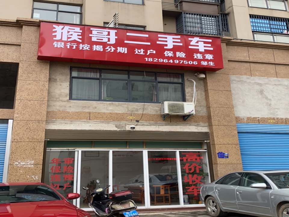 猴哥二手车