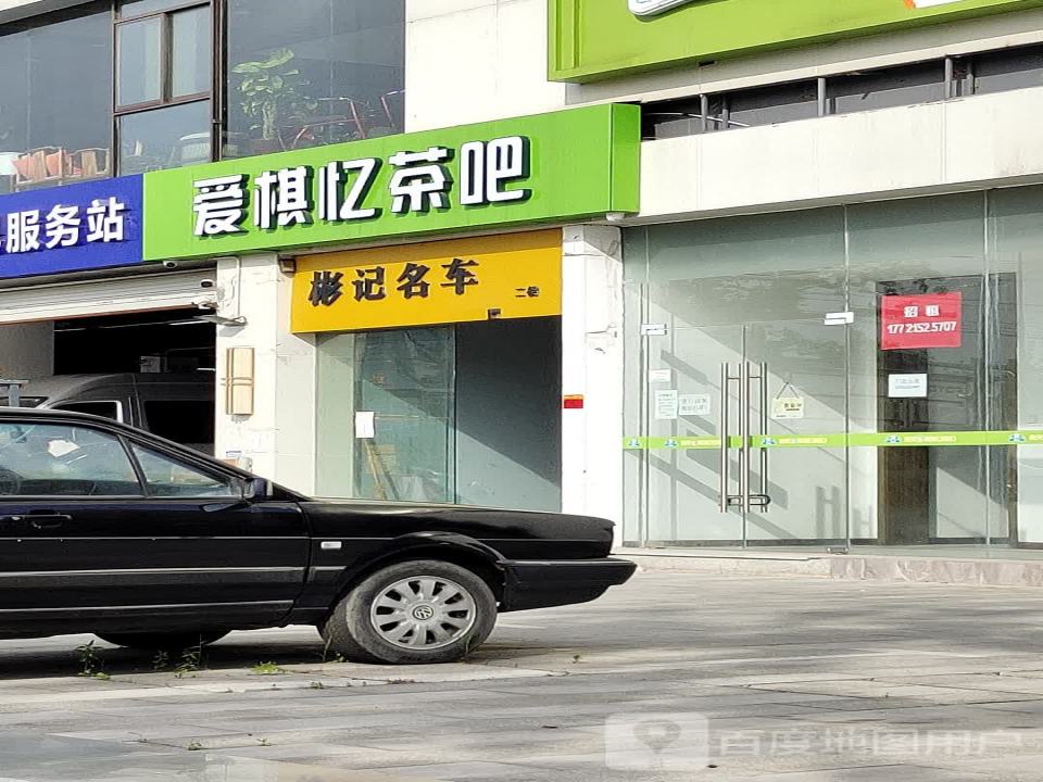彬记名车