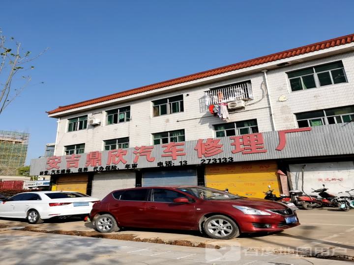 安吉鼎欣汽车修理厂