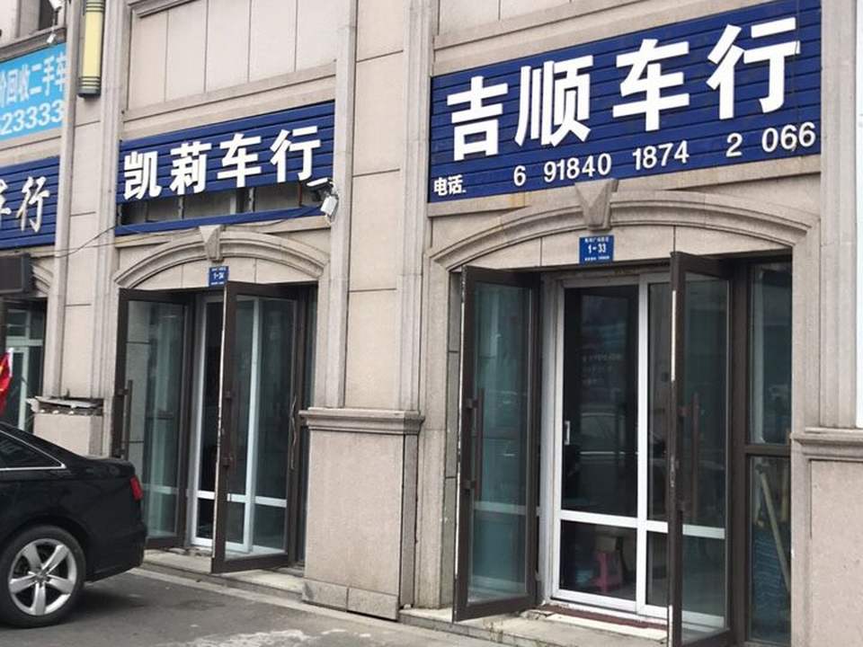凯莉车行