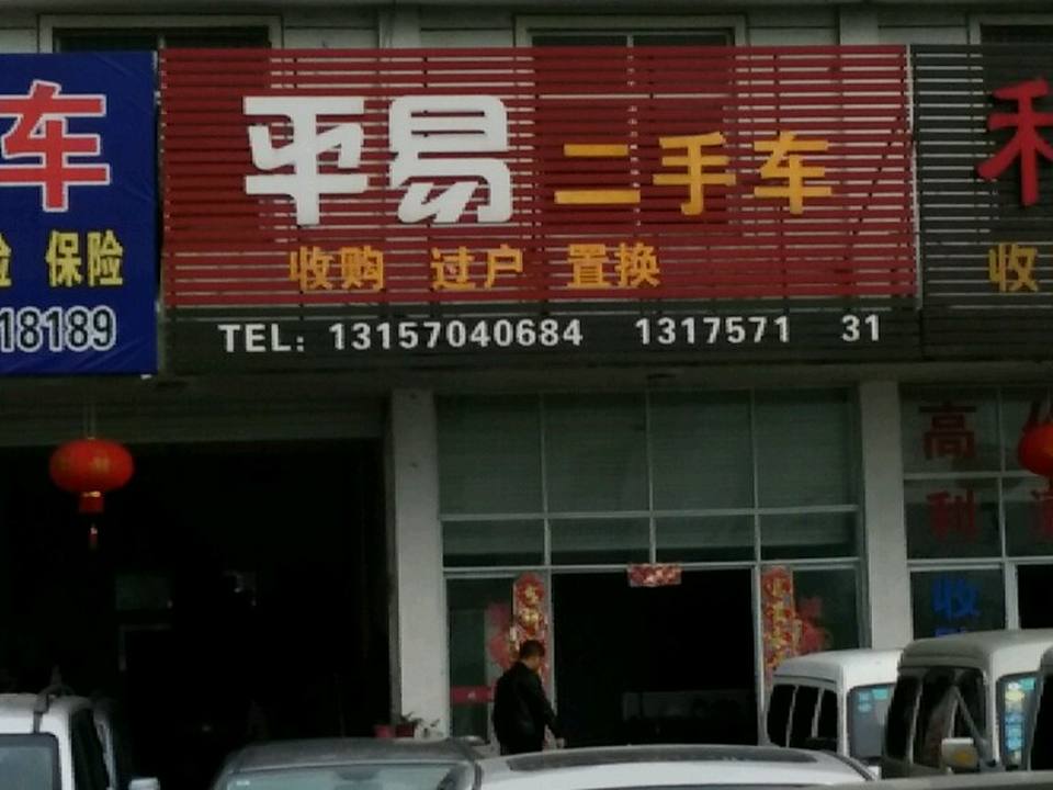 平易二手车