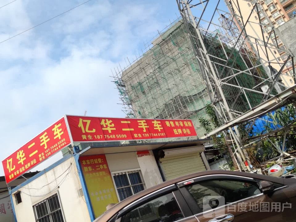 亿华二手车
