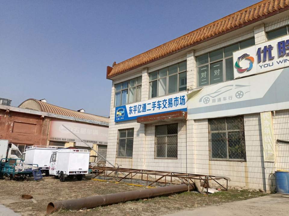 东平亿通二手车交易市场
