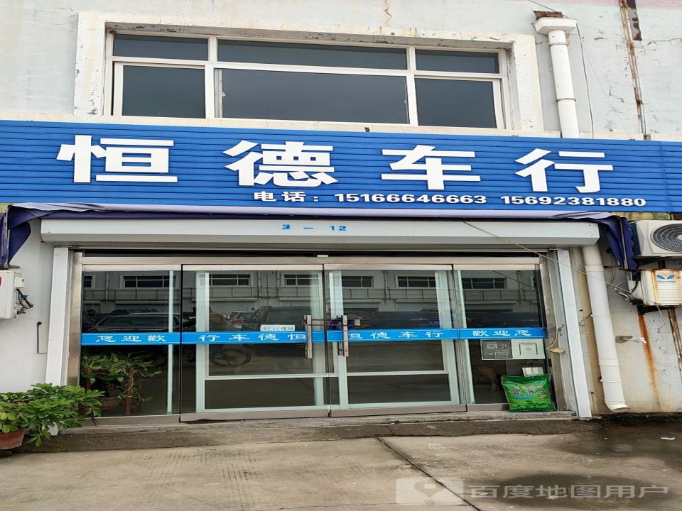 恒德车行