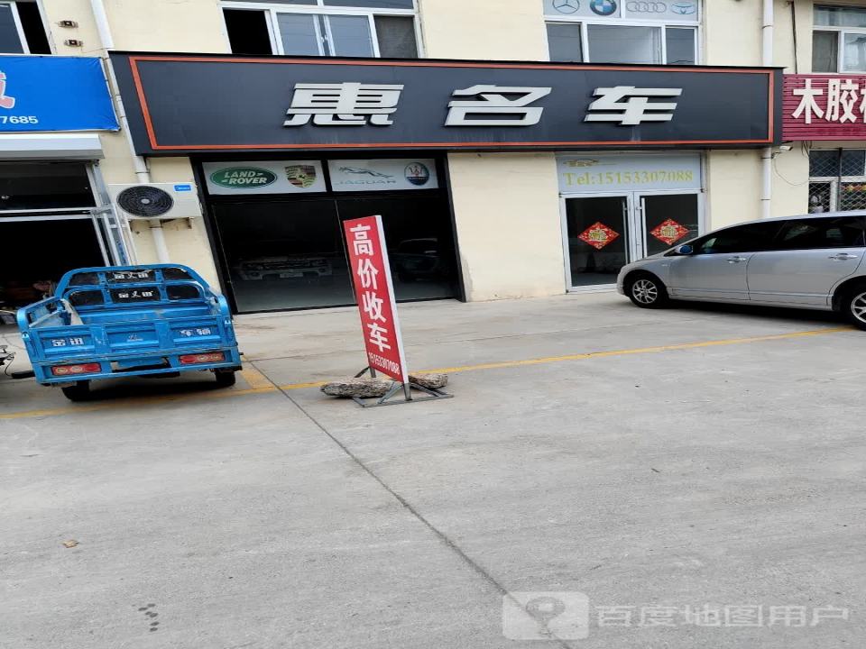 惠名车
