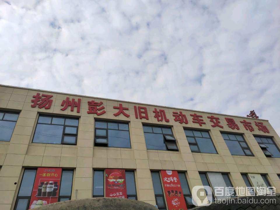 扬州彭大旧机动车交易市场