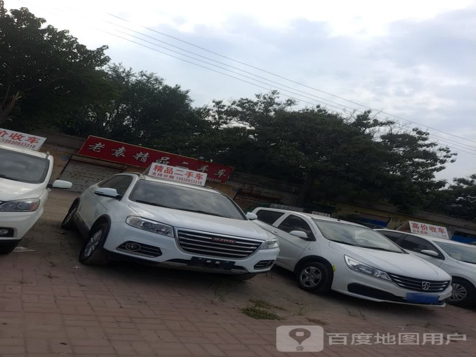 老袁精品二手车