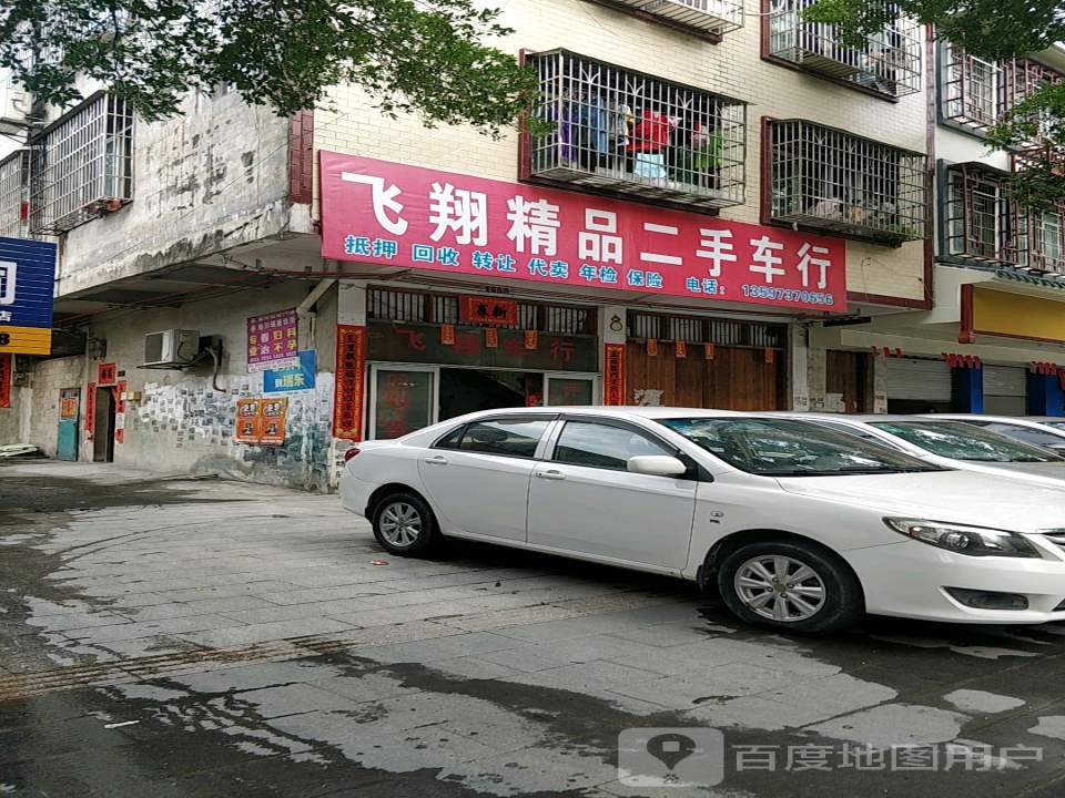 飞翔精品二手车行
