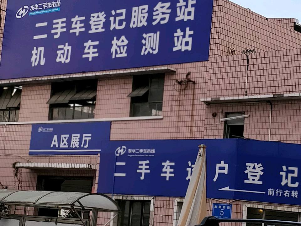 二手车过户登记服务站