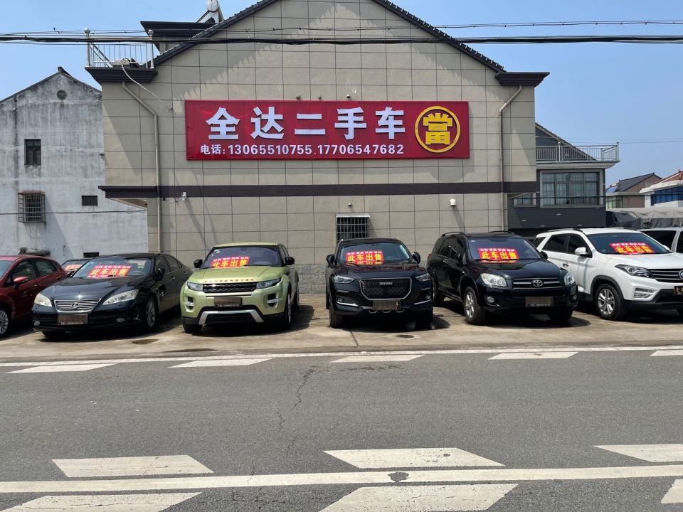全达二手车