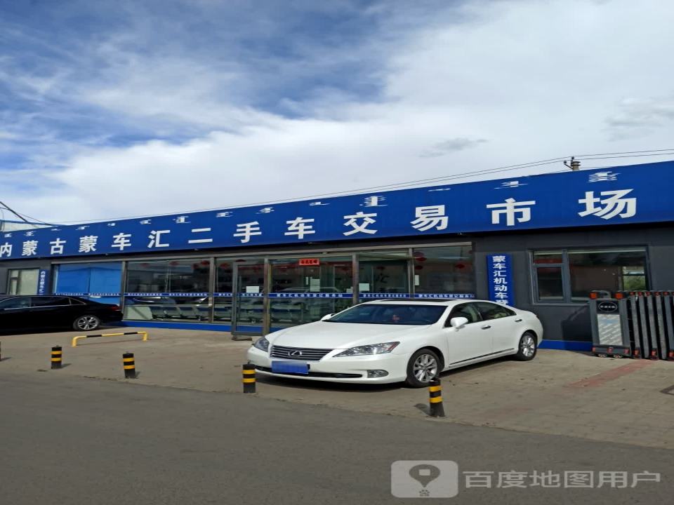 内蒙古蒙车汇二手车交易市场