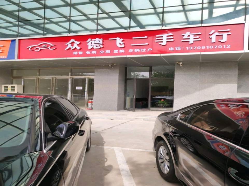 众德飞二手车行
