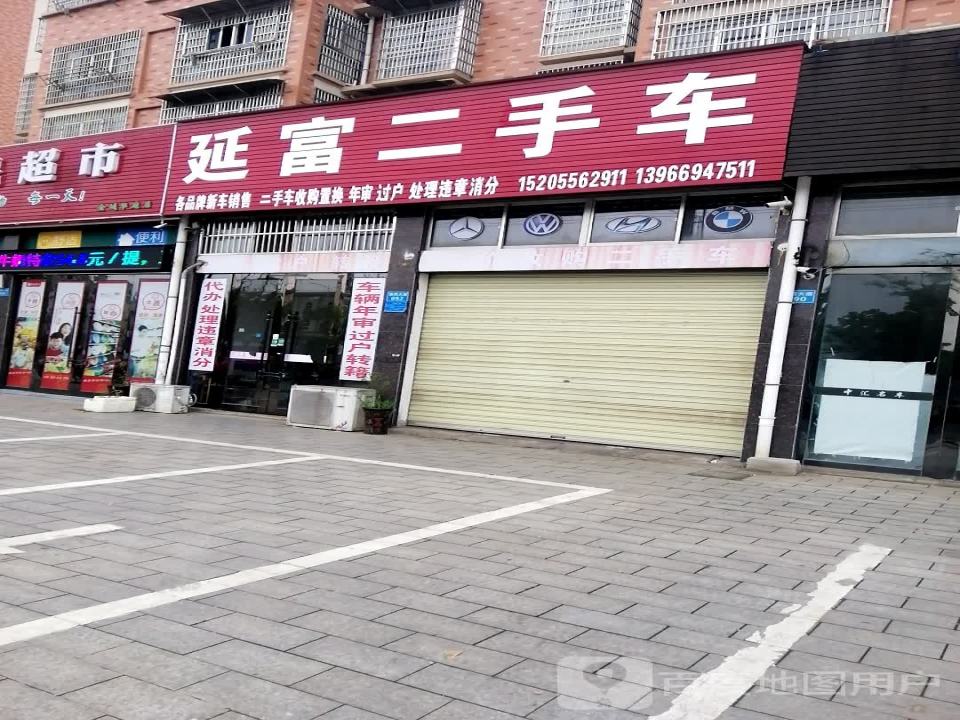 延富二手车