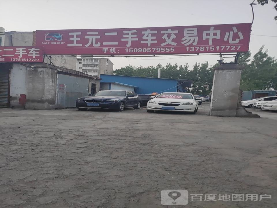 王元二手车交易中心