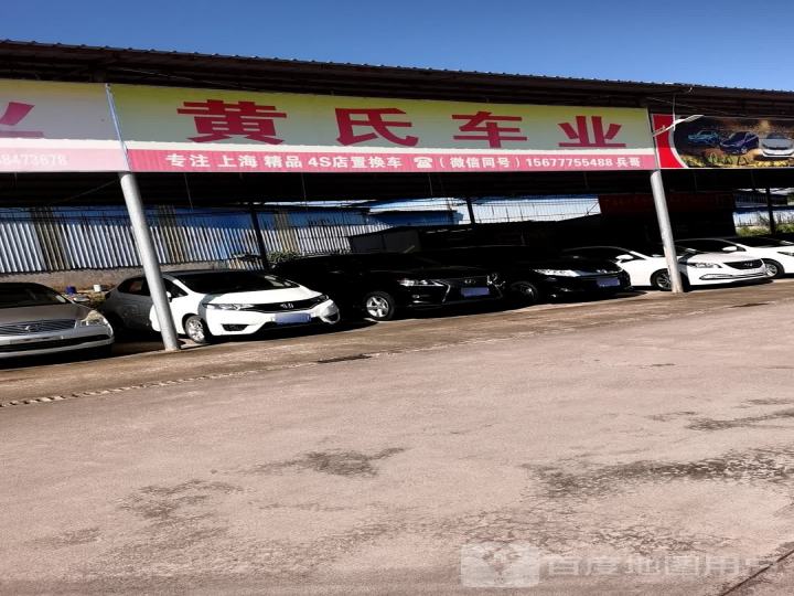 黄氏车业