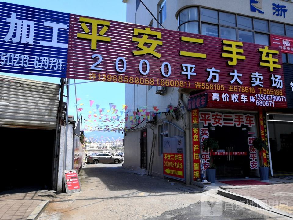 平安二手车(天台山东路店)