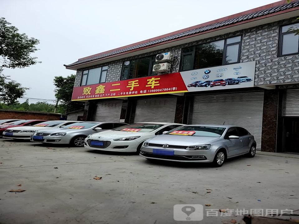 致鑫二手车