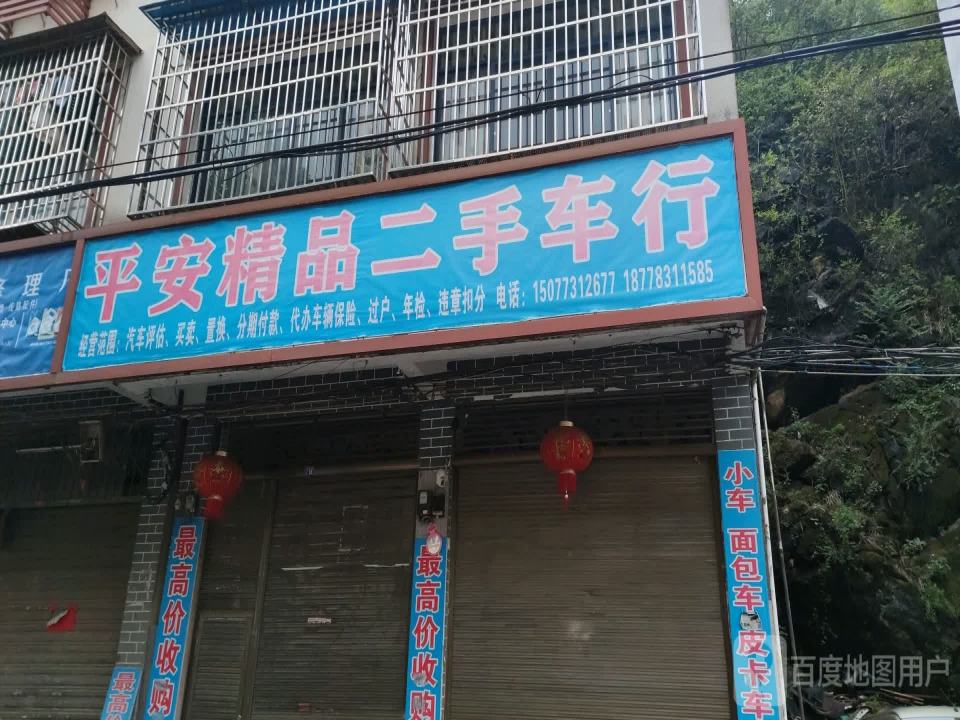 平安精品二手车行