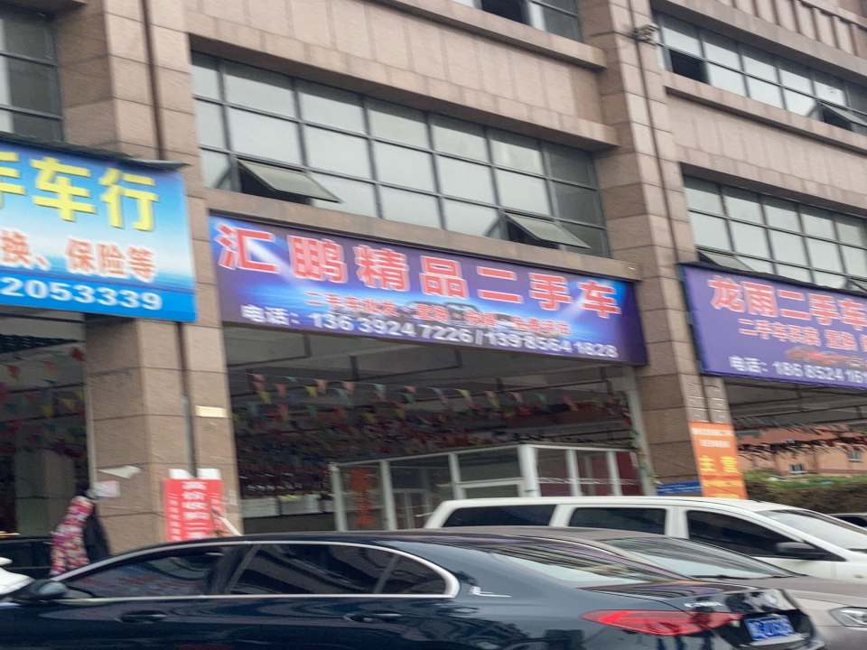 汇鹏车行