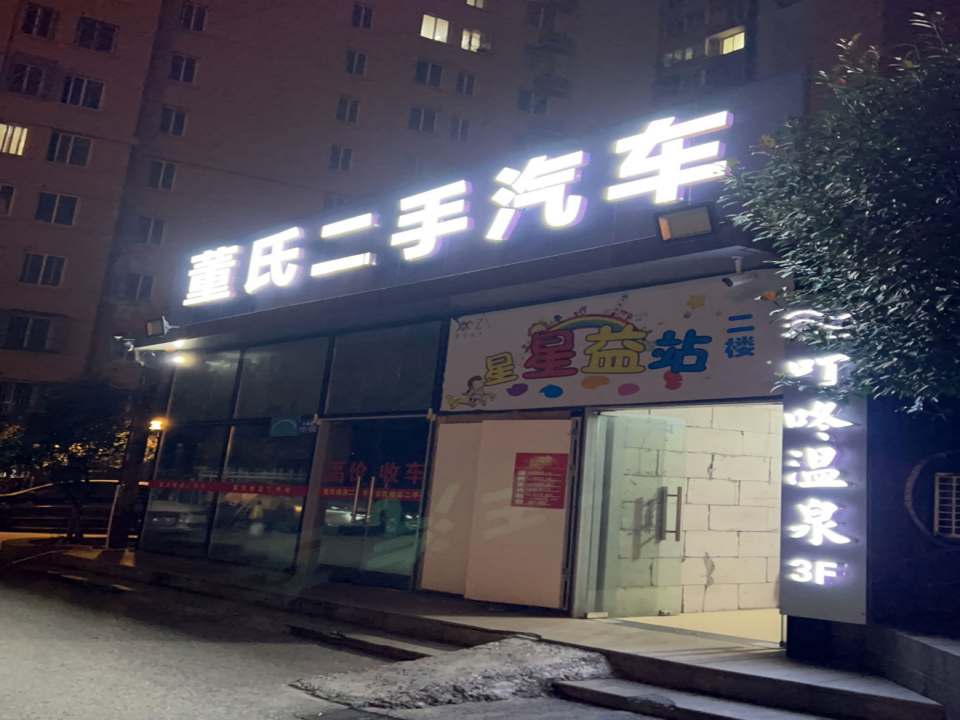 董氏二手汽车