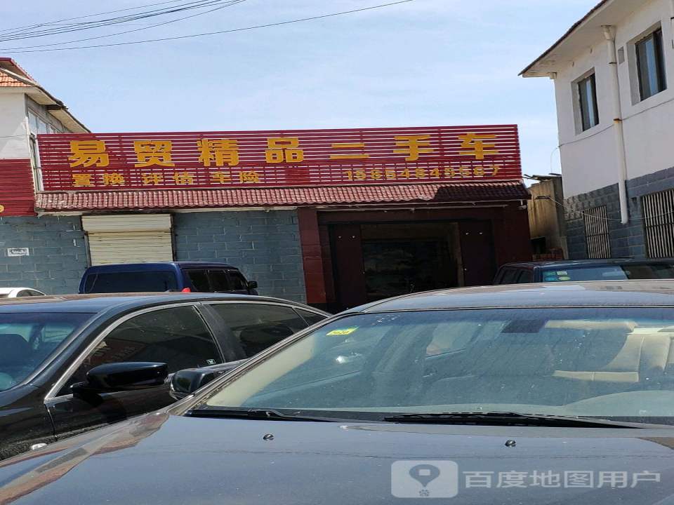 易贸精品二手车