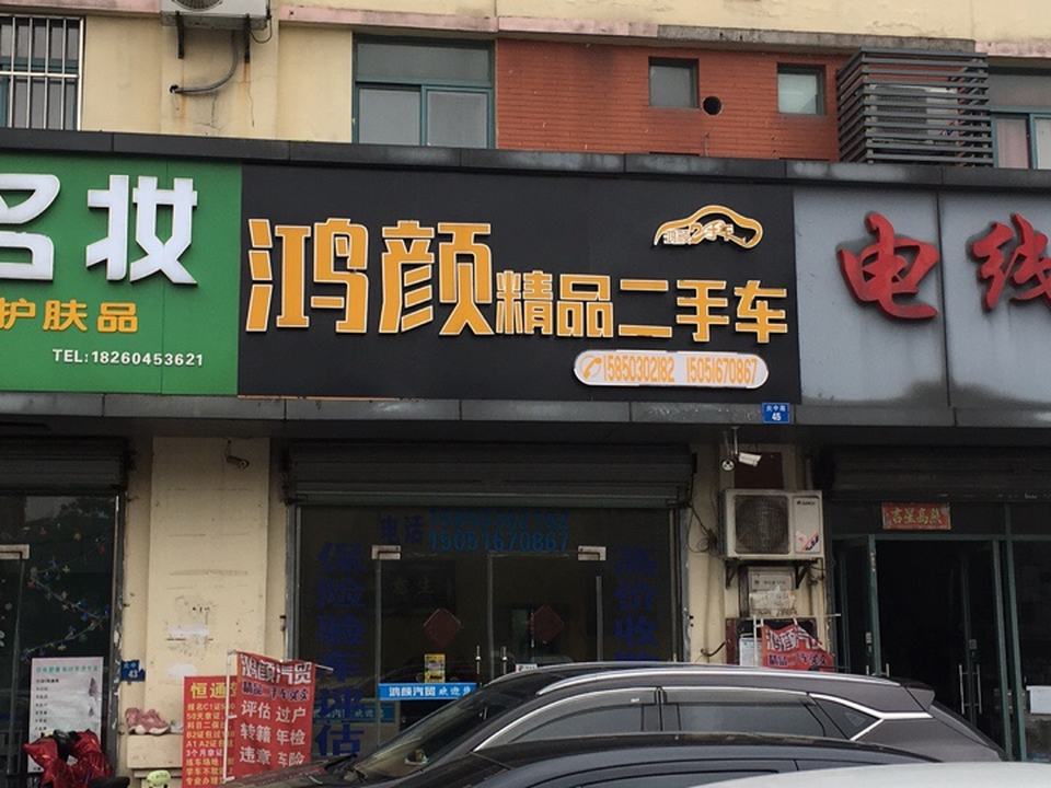 鸿颜二手车交易市场(弹个车千灯体验店)