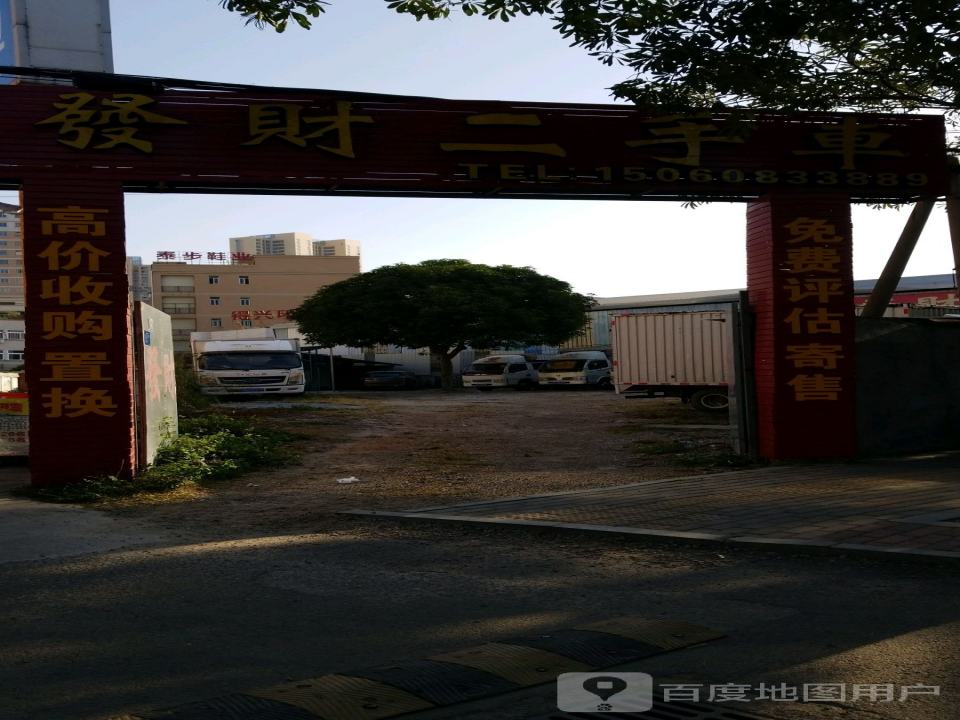 发财二手车(分行)