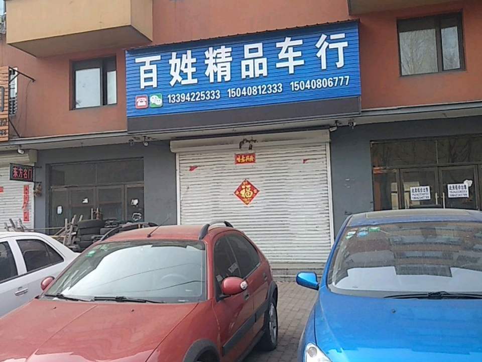百姓精品车行