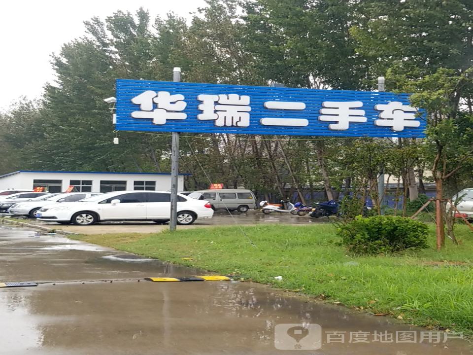 华瑞二手车(汽车东站店)