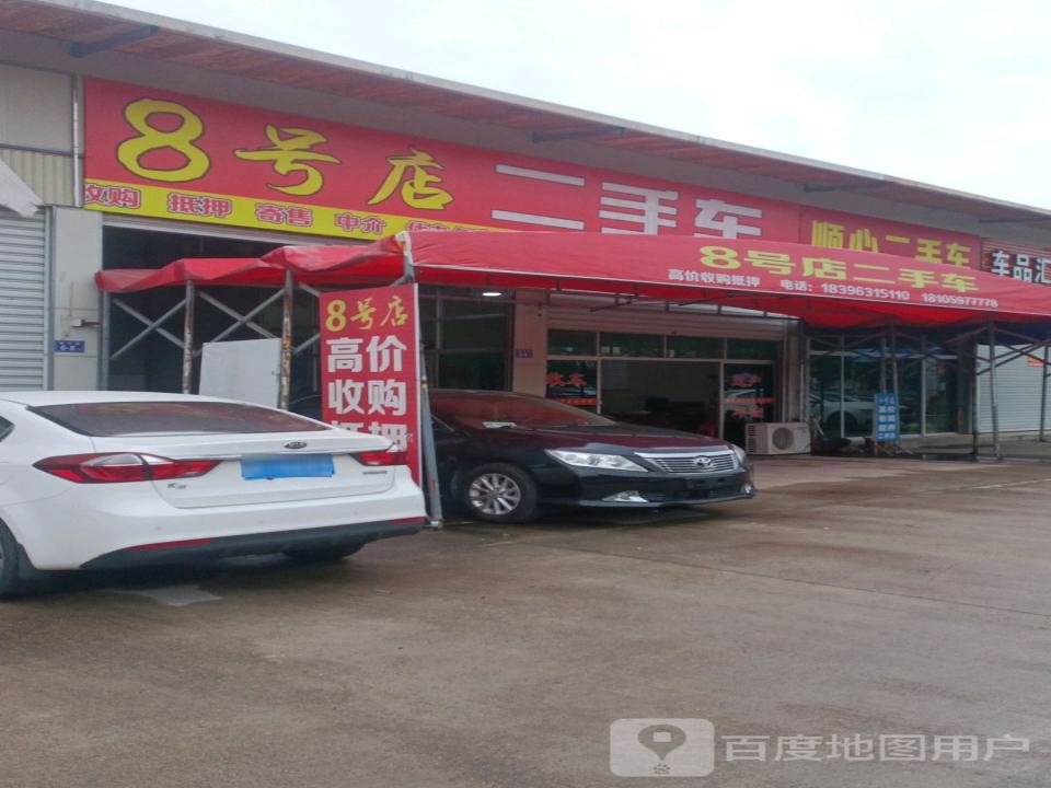 8号店二手车