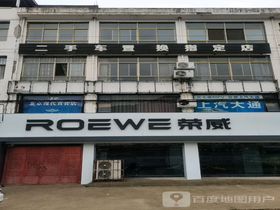 二手车置换指定店