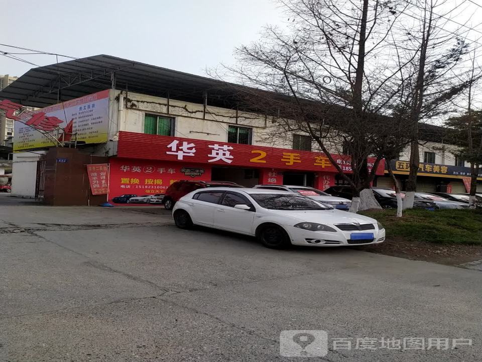 华英2手车