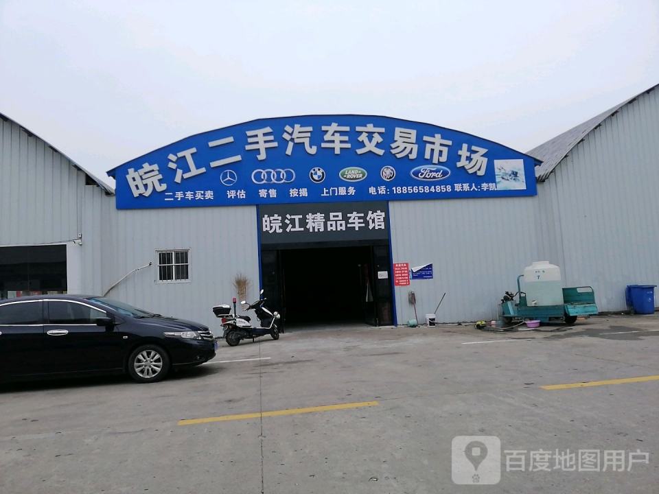 皖江二手汽车交易市场