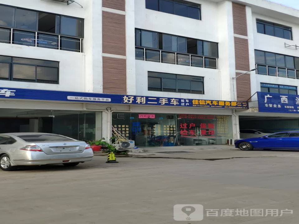好利二手车