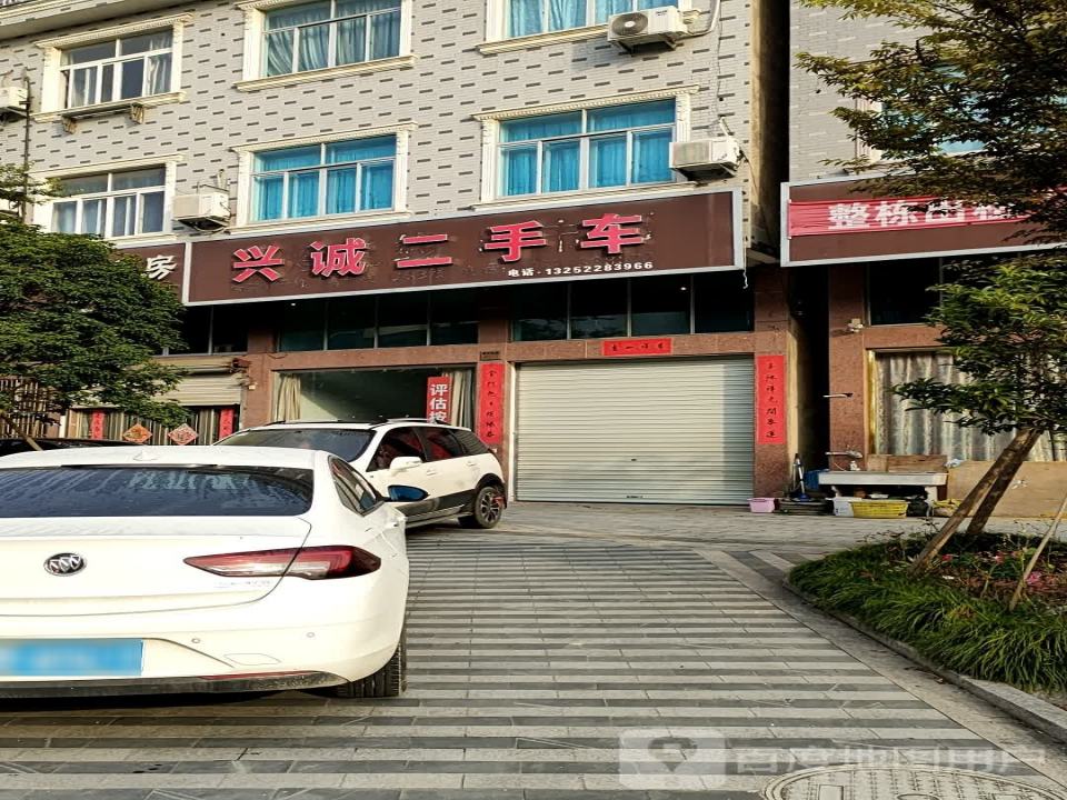 兴诚二手车
