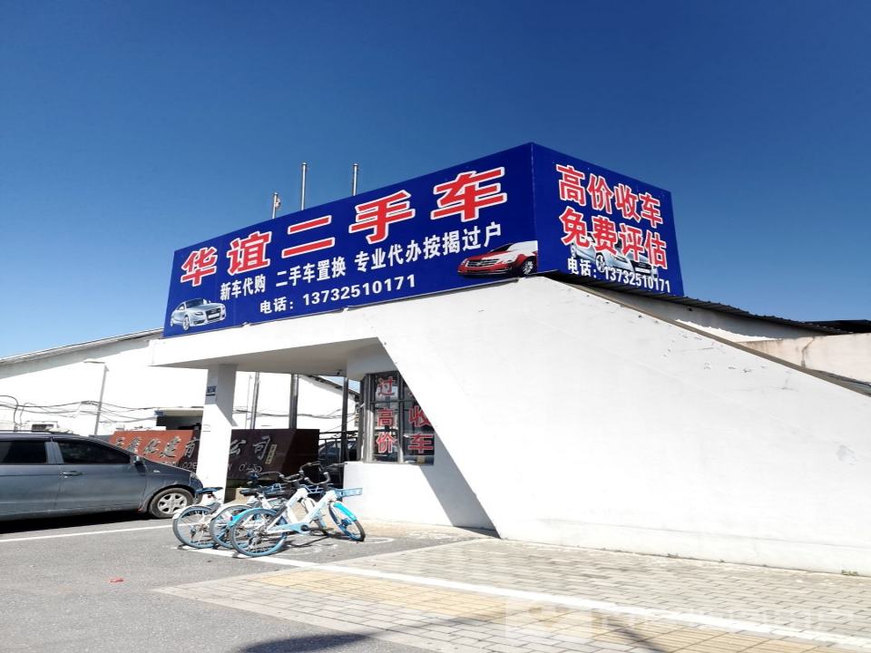 华谊二手车