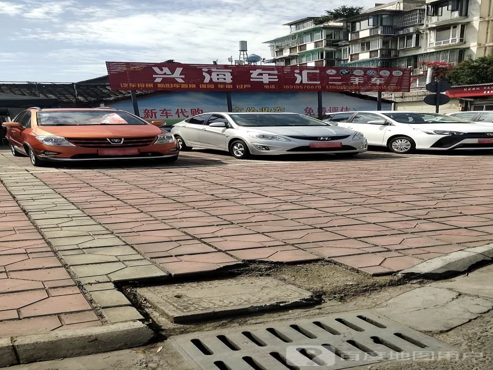 兴海车汇二手车