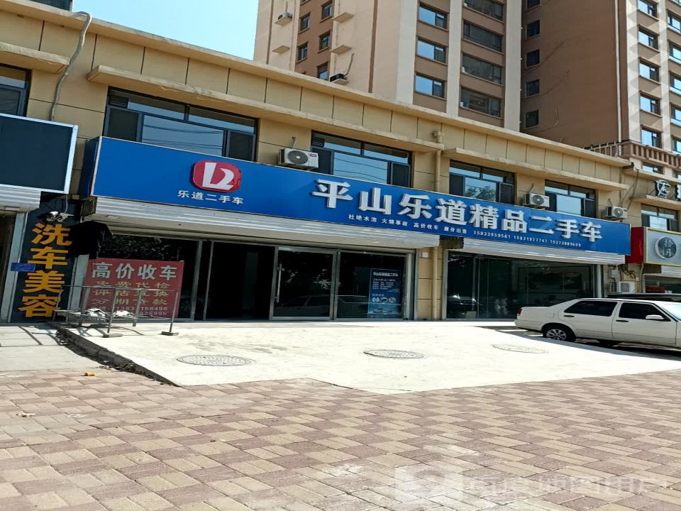 平山乐道精品二手车