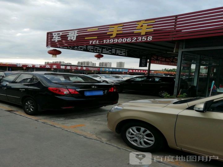 军哥二手车